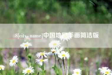 南昌中国地图手画简洁版