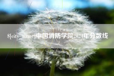 南昌中国消防学院2024年分数线
