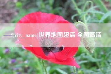 南昌世界地图超清 全图高清