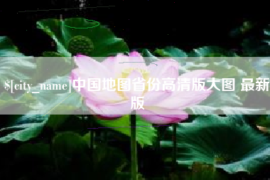 南昌中国地图省份高清版大图 最新版