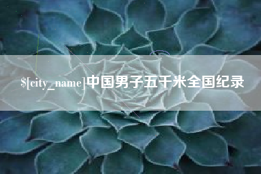 南昌中国男子五千米全国纪录