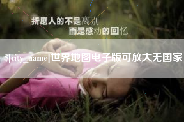 南昌世界地图电子版可放大无国家