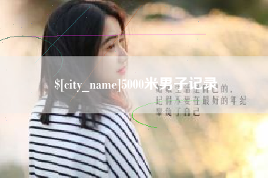 南昌5000米男子记录