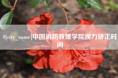 南昌中国消防救援学院视力矫正时间
