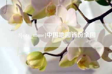 南昌中国地图省份全图