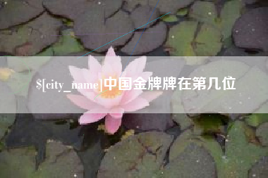 南昌中国金牌牌在第几位