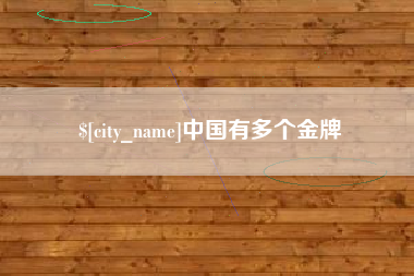 南昌中国有多个金牌