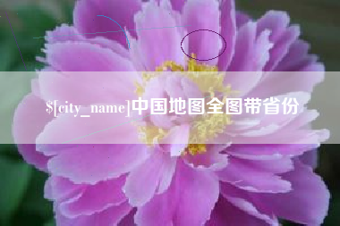 南昌中国地图全图带省份
