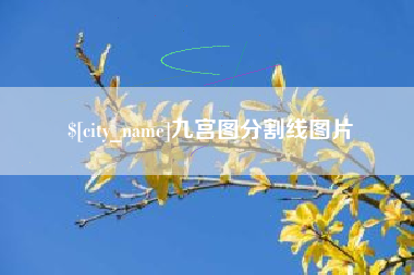 南昌九宫图分割线图片