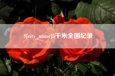 南昌5千米全国纪录