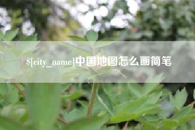 南昌中国地图怎么画简笔