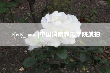南昌中国消防救援学院航拍