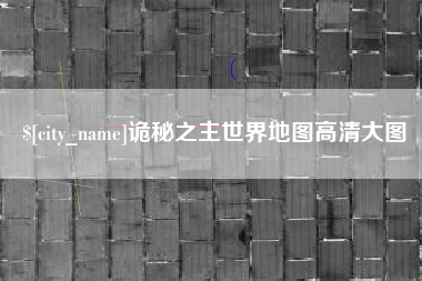 南昌诡秘之主世界地图高清大图