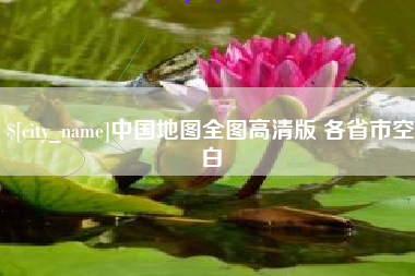 南昌中国地图全图高清版 各省市空白