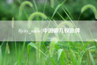 南昌中国哪九枚金牌