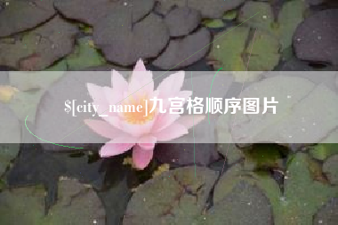 南昌九宫格顺序图片