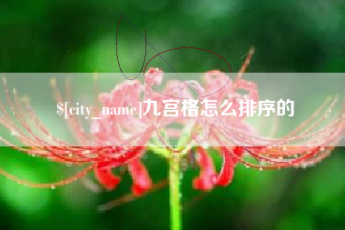 南昌九宫格怎么排序的