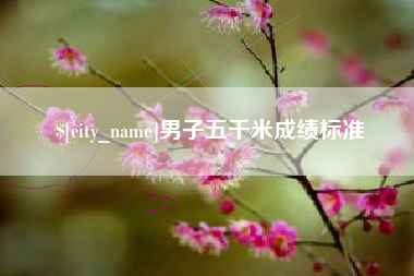 南昌男子五千米成绩标准