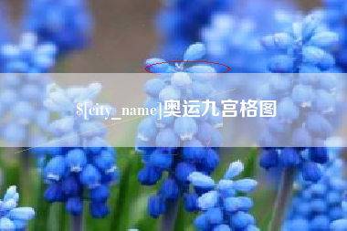 南昌奥运九宫格图
