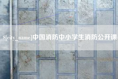 南昌中国消防中小学生消防公开课