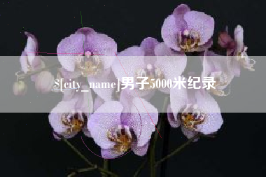 南昌男子5000米纪录