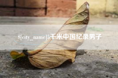 南昌5千米中国纪录男子