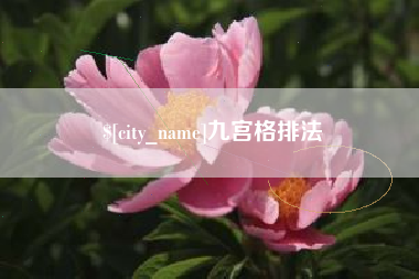 南昌九宫格排法