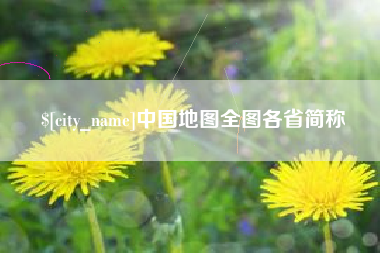 南昌中国地图全图各省简称