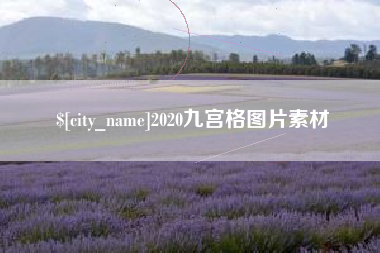 南昌2020九宫格图片素材