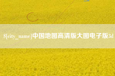 南昌中国地图高清版大图电子版3d