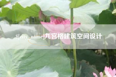 南昌九宫格建筑空间设计