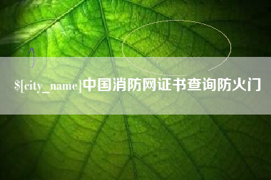 南昌中国消防网证书查询防火门