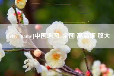 南昌中国地图. 全图 高清晰 放大