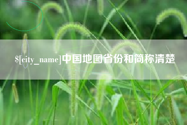 南昌中国地图省份和简称清楚