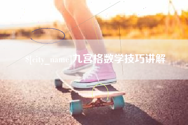 南昌九宫格数学技巧讲解