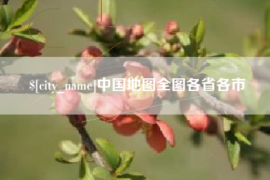 南昌中国地图全图各省各市