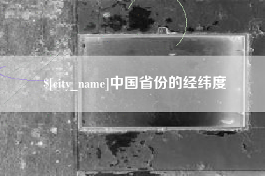 南昌中国省份的经纬度