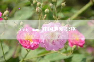 南昌中国地图9宫格