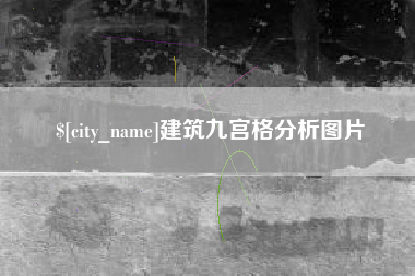 南昌建筑九宫格分析图片