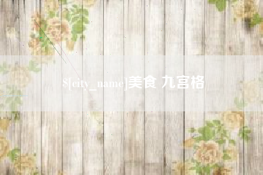 南昌美食 九宫格