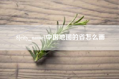 南昌中国地图的省怎么画