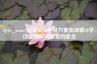 南昌运动会50米接力赛加油稿20字-以及团队间默契的配合