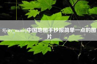 南昌中国地图手抄报简单一点的图片