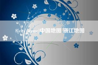 南昌中国地图 浙江地图