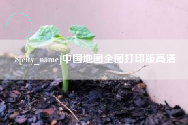 南昌中国地图全图打印版高清