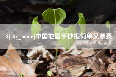 南昌中国地图手抄报简单又漂亮
