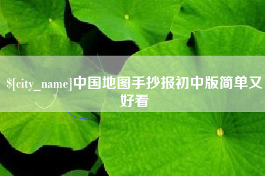 南昌中国地图手抄报初中版简单又好看
