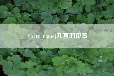 南昌九宫的位置