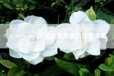 南昌国家应急救援员证含金量