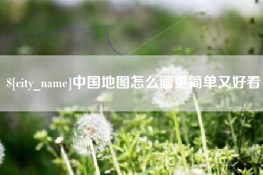 南昌中国地图怎么画更简单又好看